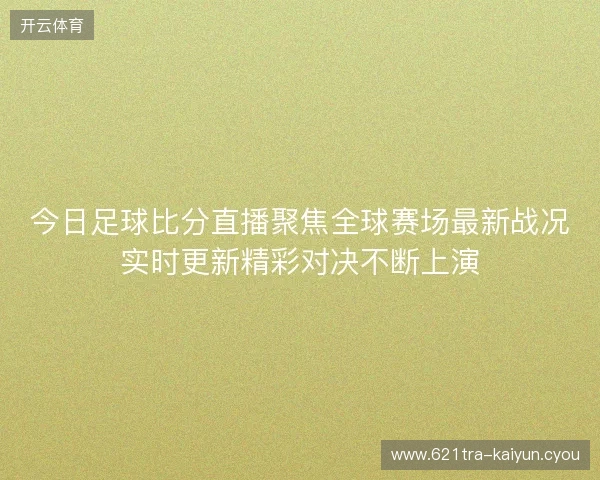 今日足球比分直播聚焦全球赛场最新战况实时更新精彩对决不断上演
