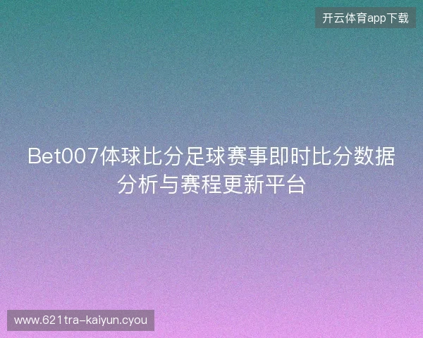 Bet007体球比分足球赛事即时比分数据分析与赛程更新平台