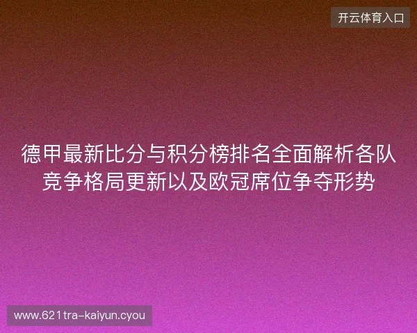 德甲最新比分与积分榜排名全面解析各队竞争格局更新以及欧冠席位争夺形势