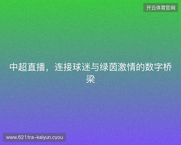 中超直播，连接球迷与绿茵激情的数字桥梁
