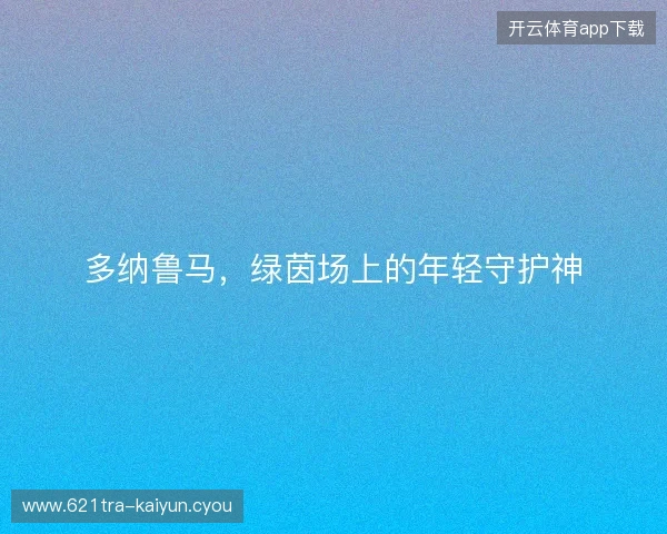 多纳鲁马,绿茵场上的年轻守护神 多纳鲁马,绿茵场上的年轻守护神