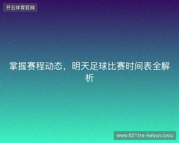 掌握赛程动态，明天足球比赛时间表全解析